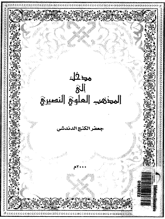 مدخل الی المذهب العلوی النصیری