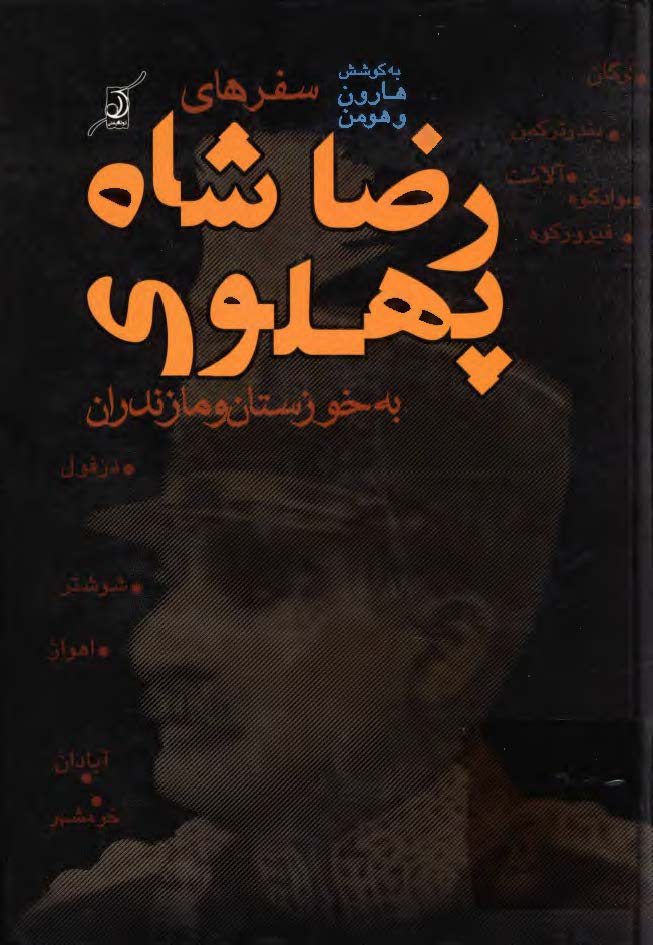 سفرهاي رضا شاه پهلوي به خوزستان و مازندران