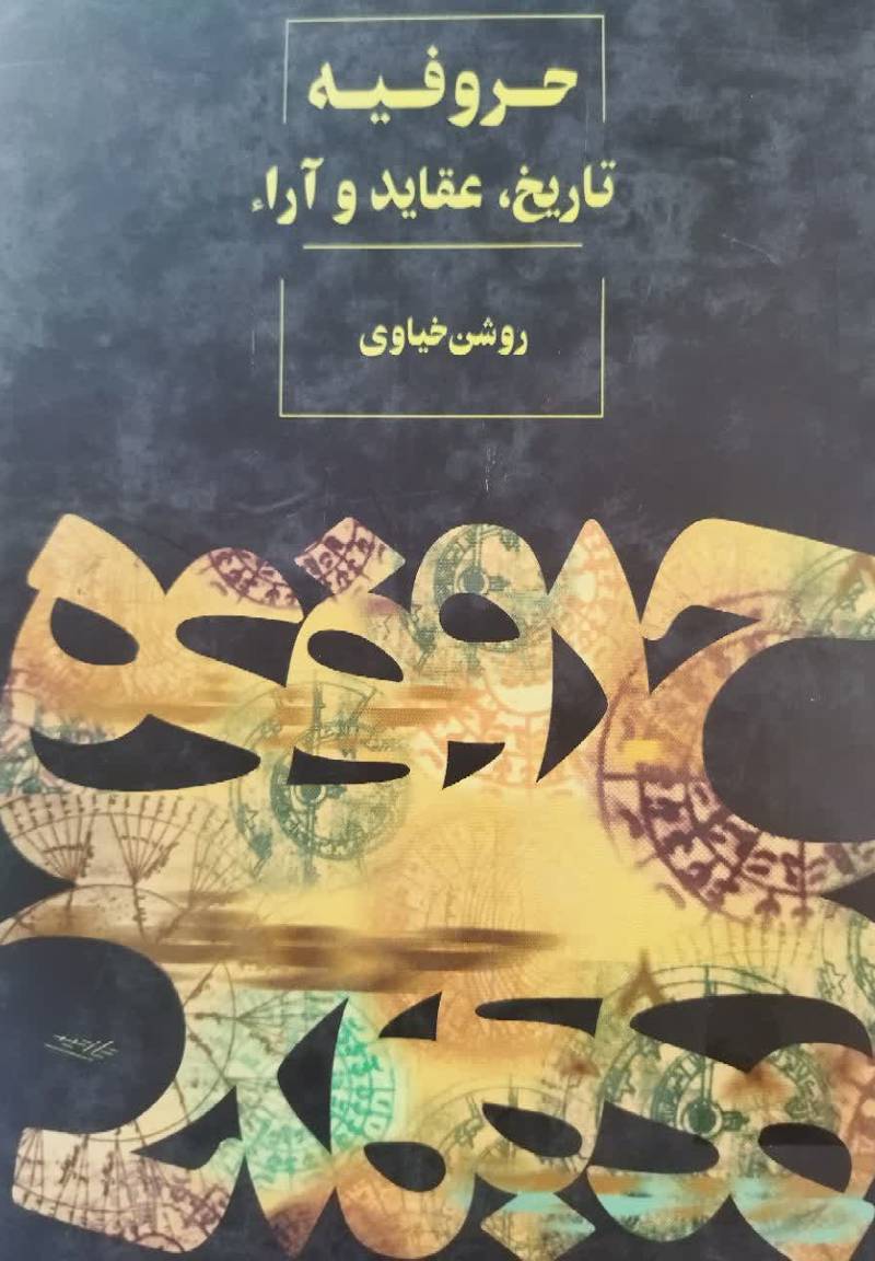 حروفیه تحقیق در تاریخ و آراء و عقاید