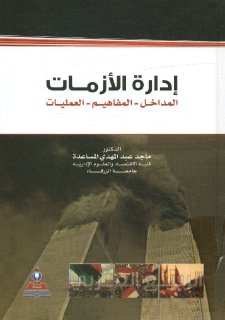 ادارة الازمات المداخل المفاهيم العمليات
