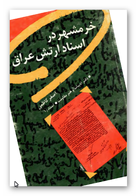 خرمشهر در اسناد ارتش عراق