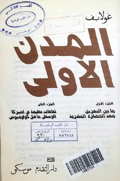 المدن الاولی