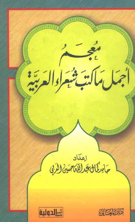 معجم اجمل ما کتب شعراء العربیه