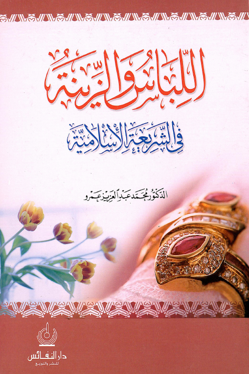 اللباس و الزينه فی الشریعه الاسلامیه