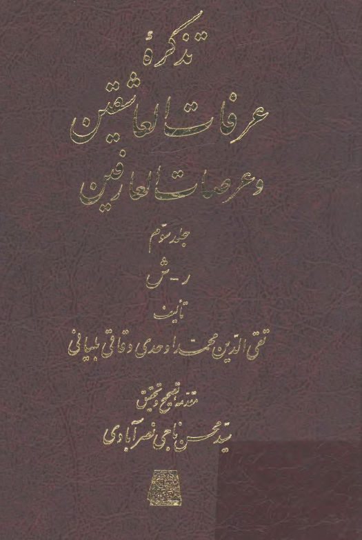 تذکره عرفات العاشقين و عرصات العارفين (ر - ش)