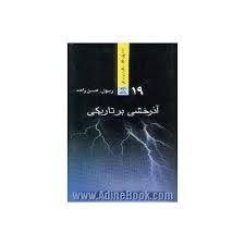 آذرخشي بر تاريکي
