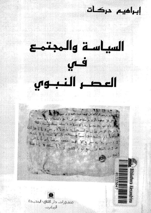 السیاسه و المجتمع فی العصر النبوی