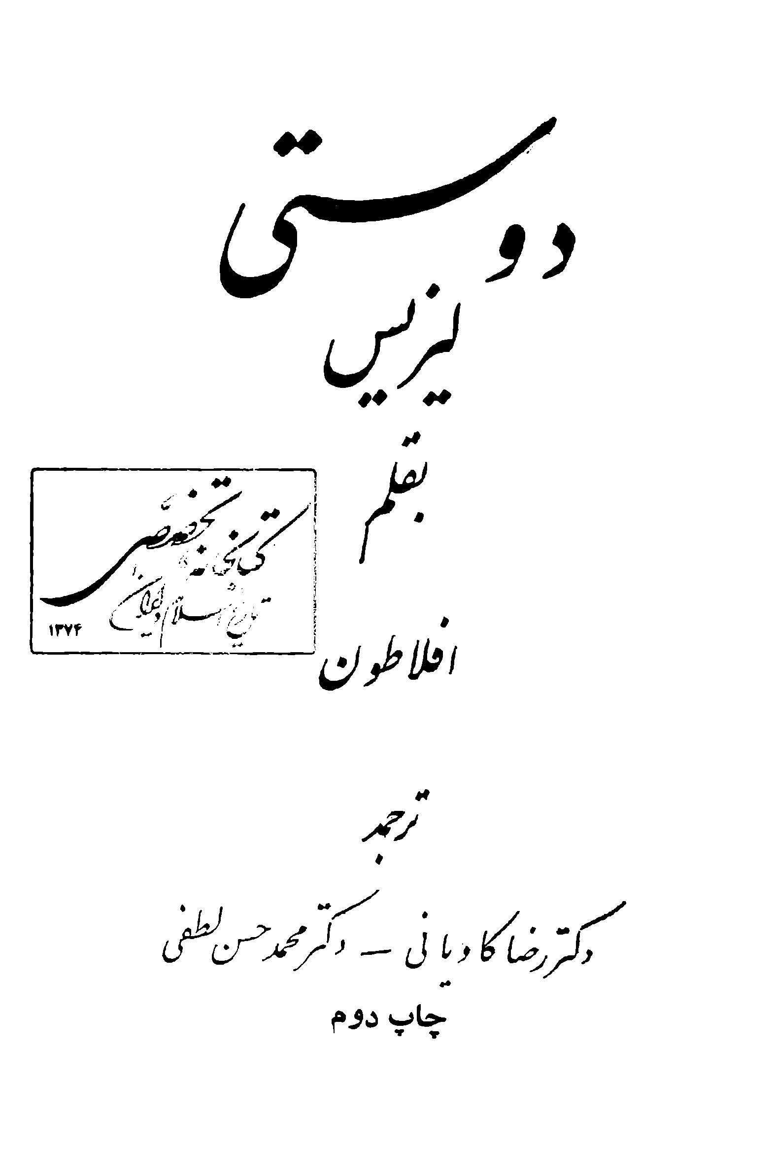 دوستی (لیزیس)
