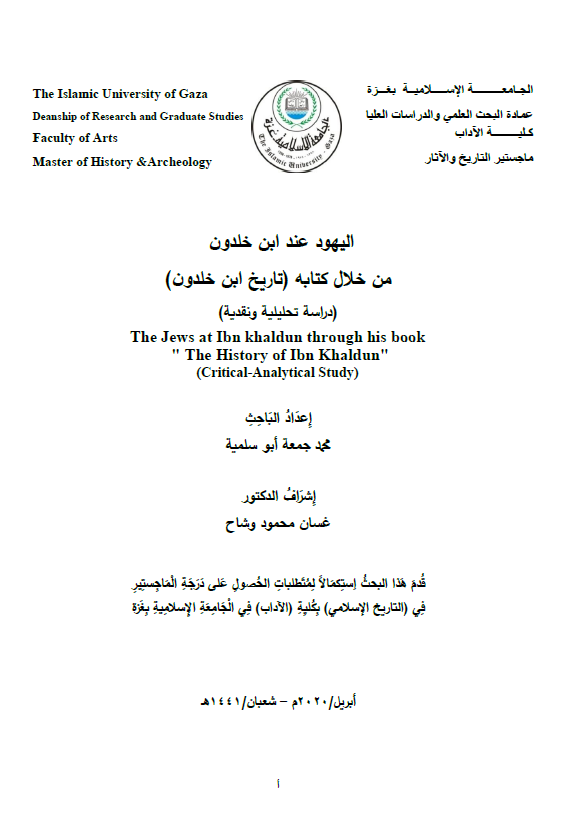 الیهود عند ابن خلدون من خلال کتابه (تاریخ ابن خلدون)، دراسه تحلیلیه و نقدیه (رساله الماجستیر)