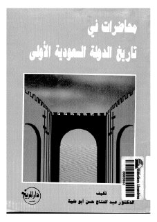 محاضرات في تاريخ الدولة السعودية الأولى 1157 1233هـ1744 1818م عبد