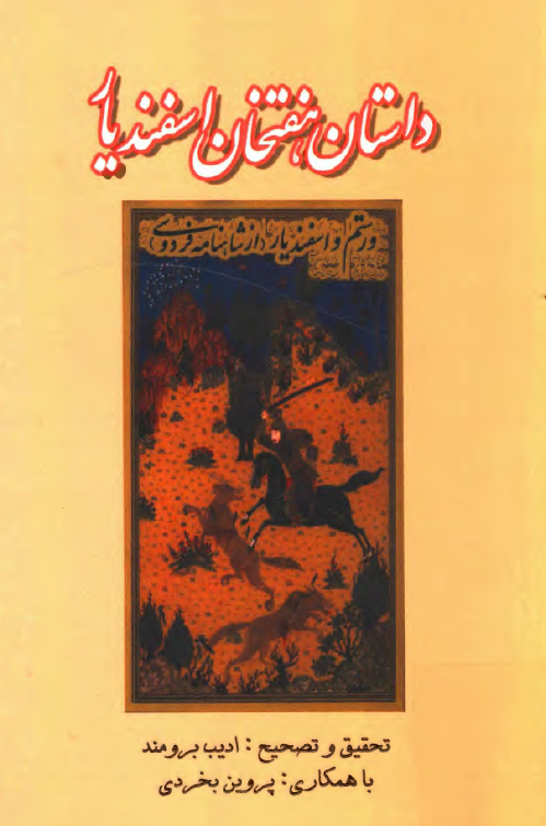 داستان هفتخان اسفنديار و رستم و اسفنديار از شاهنامه فردوسي