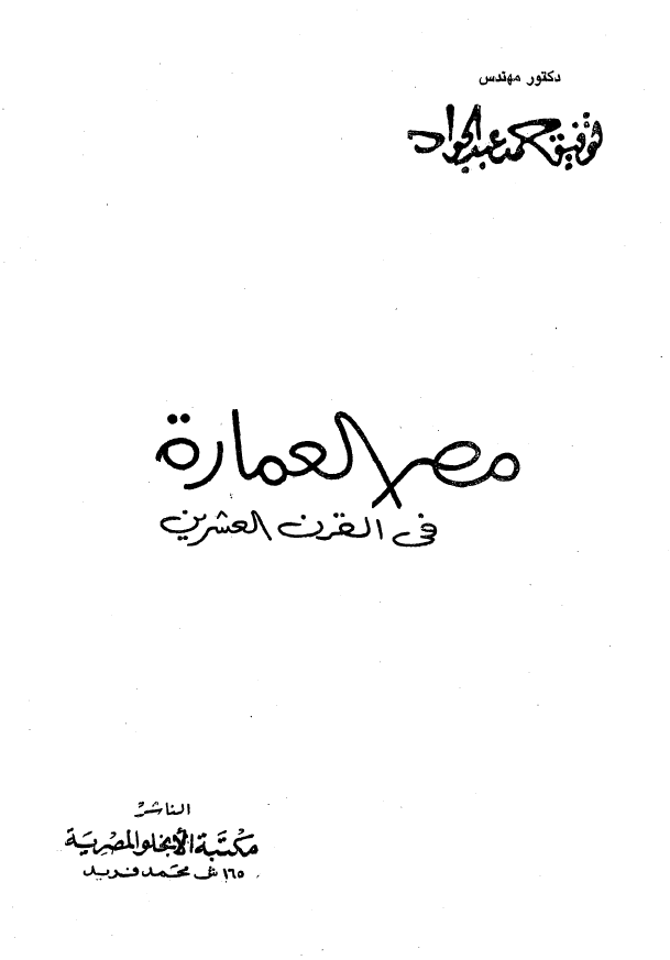 مصر العماره فی القرن العشرین