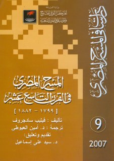 المسرح المصري في القرن التاسع عشر فيليب سادجروف