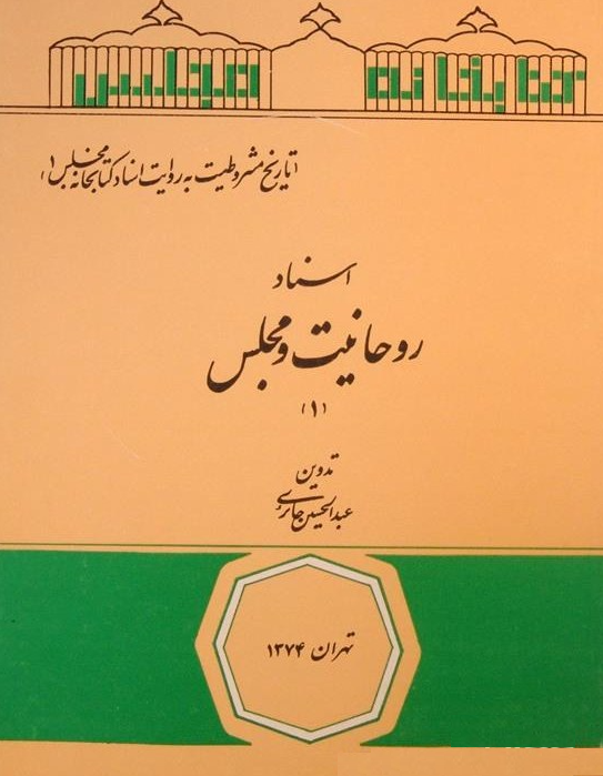 تاریخ مشروطیت به روایت اسناد کتابخانه مجلس 1 - اسناد روحانيت و مجلس