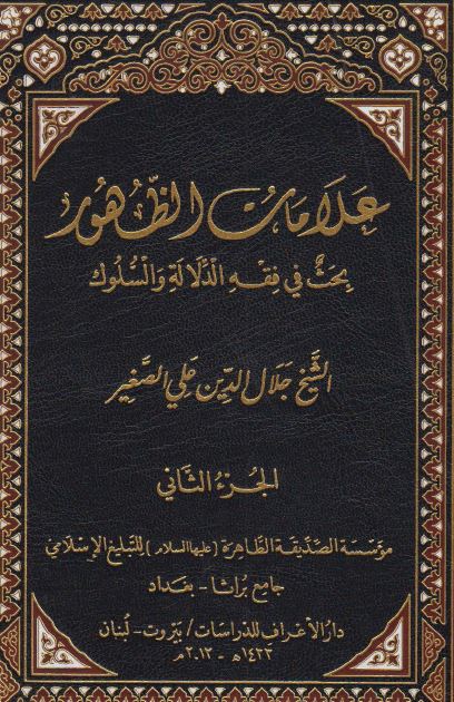 علامات الظهور ؛ بحث فی فقه الدلاله و السلوک