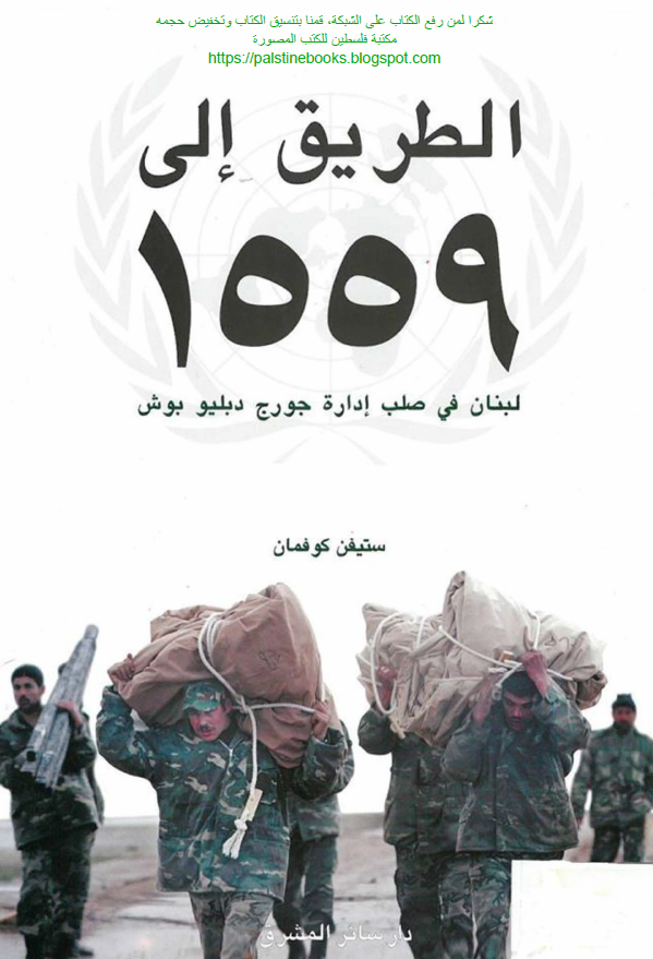 الطریق الی 1559؛ لبنان فی صلب اداره جورج دبلیو بوش