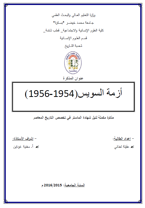 ازمه السویس 1954-1956 (رساله الماجستیر)