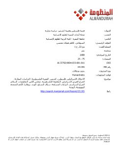قضية فلسطين وقضية كشمير دراسة مقارنة