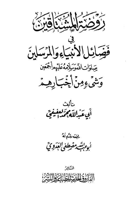 روضه المشتاقین فی فضائل الانبیاء و المرسلین صلوات الله و سلامه علیهم اجمعین و شیء من اخبارهم