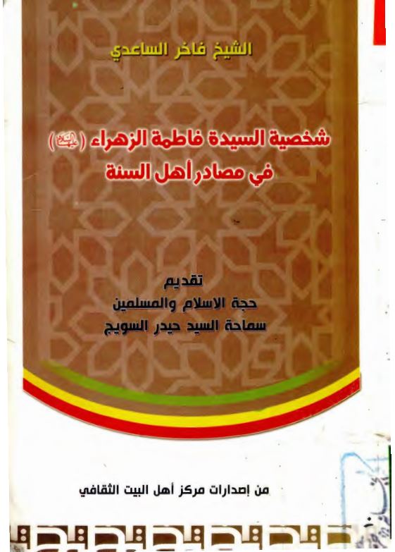 شخصيه السيده فاطمه الزهرا عليها السلام في مصادر اهل السنه
