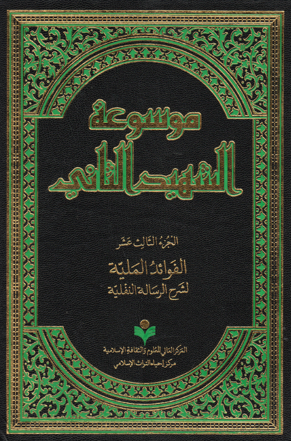 موسوعه الشهید الثانی؛ الفوائد الملیه لشرح الرساله النفلیه (الجزء الثالث عشر)