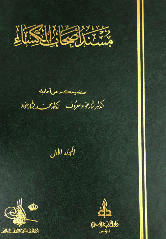 مسند اصحاب الکساء
