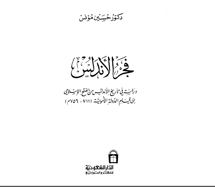 فجر الاندلس؛ دراسه فی تاريخ الاندلس من الفتح الاسلامی الی قيام الدوله الامويه (711-756م)