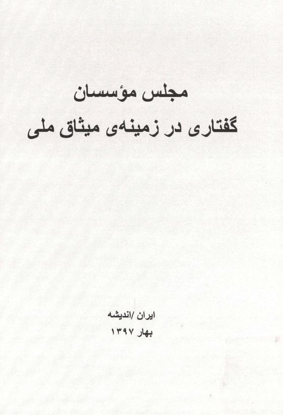 مجلس موسسان گفتاری در زمینه میثاق ملی