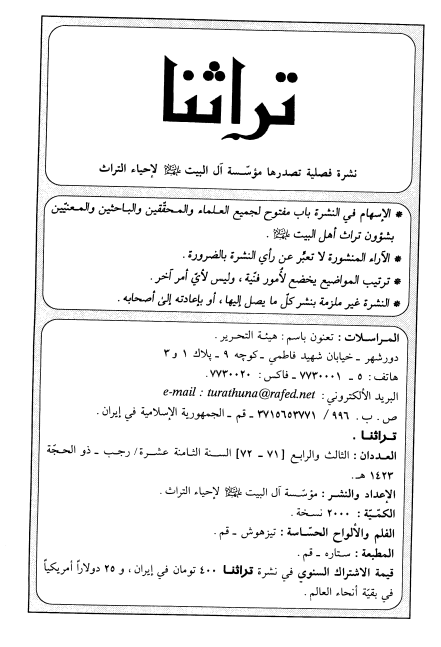 تراثنا؛ العددان الثالث و الرابع، السنه الثامنه عشره، رجب-ذوالحجه 1423 هـ. ق