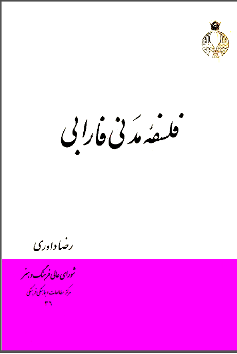 فلسفه مدنی فارابی