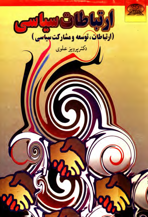 ارتباطات سياسي (ارتباطات، توسعه و مشارکت سياسي)