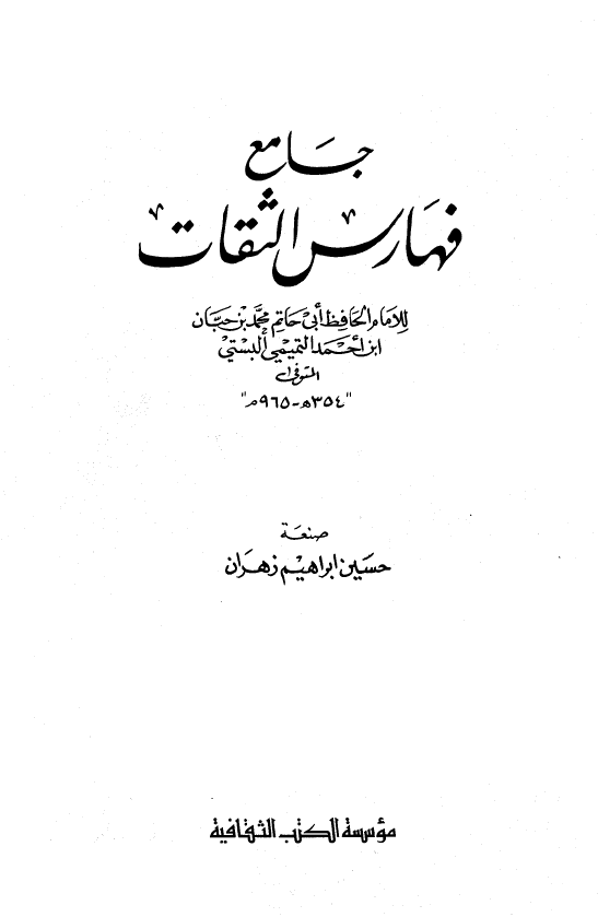 جامع فهارس الثقات