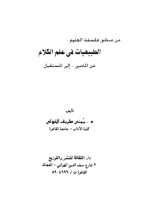الطبیعیات فی علم الکلام من الماضی الی المستقبل