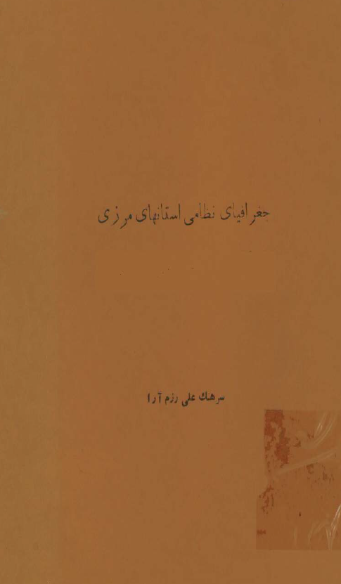 جغرافياي نظامي استانهاي مرزي ايران