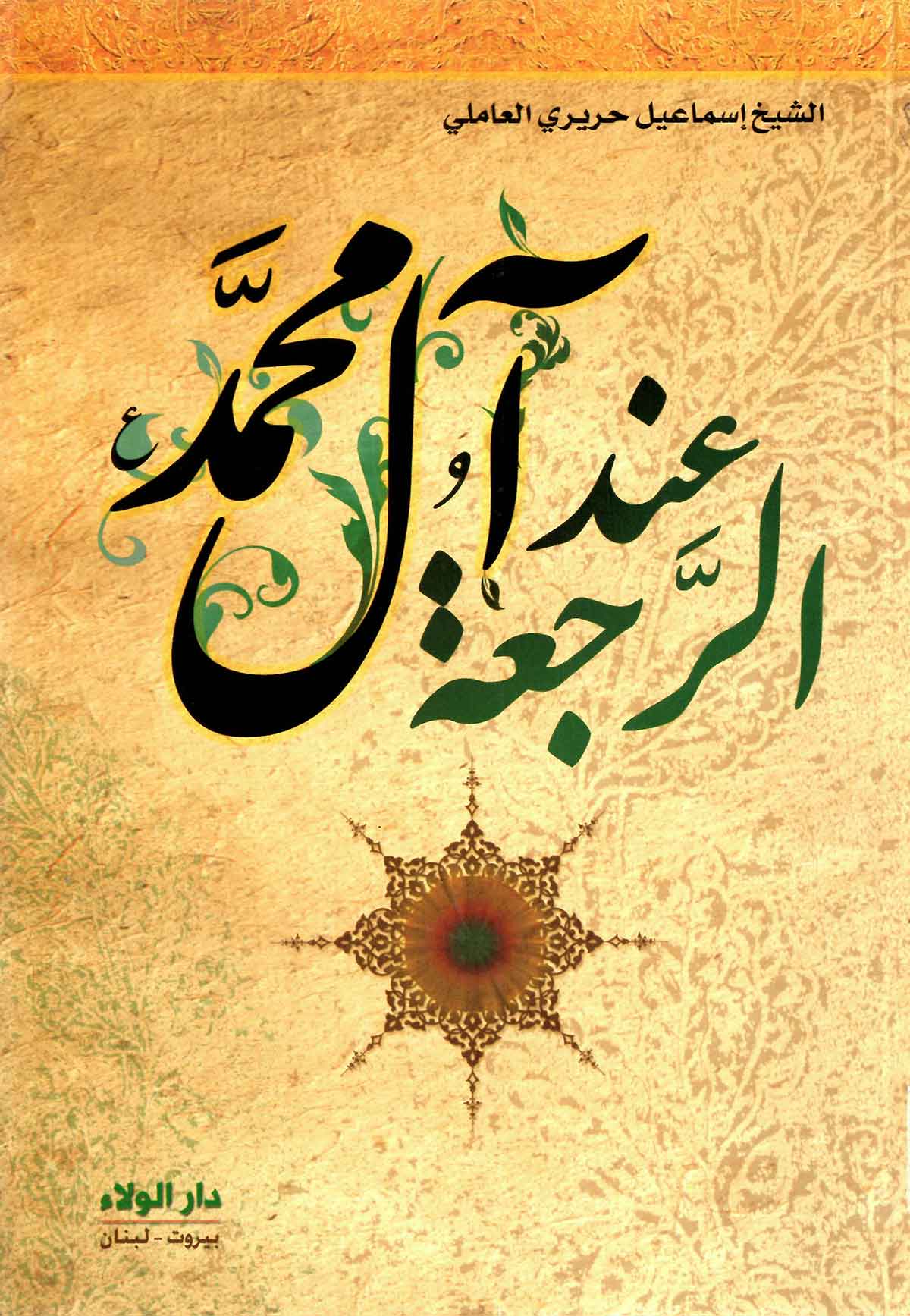 الرجعه عند آل محمد