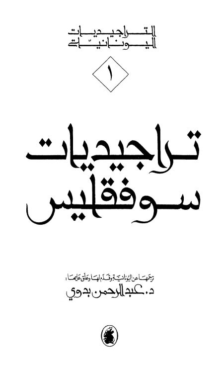 تراجیدیات سوفقلیس