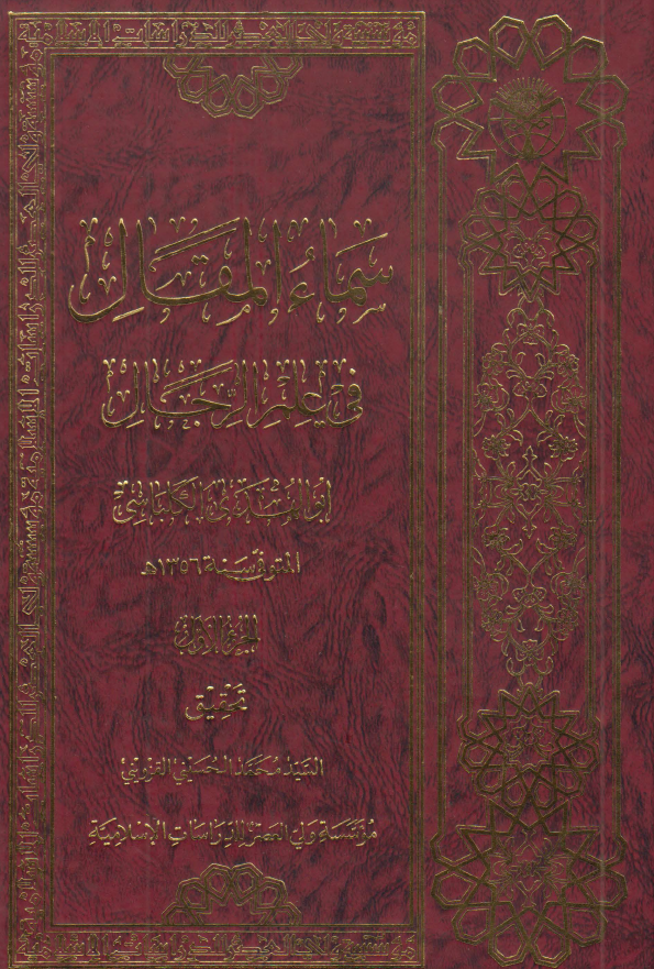 سماء المقال في علم الرجال