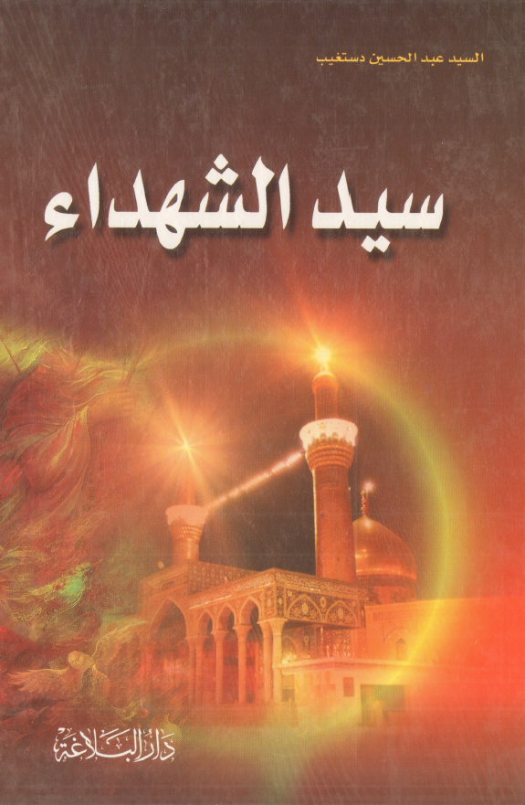 سید الشهداء