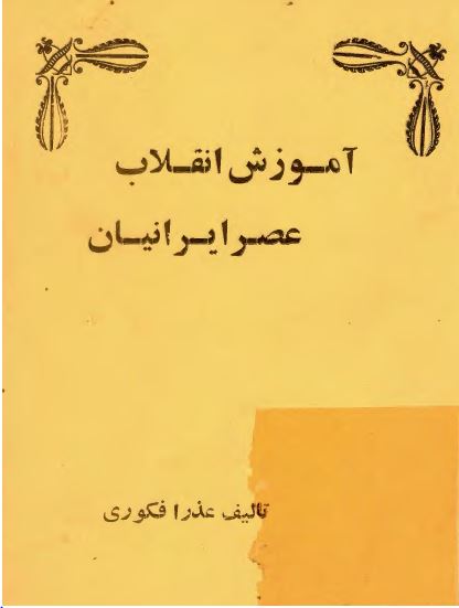 آموزش انقلاب عصر ايرانيان