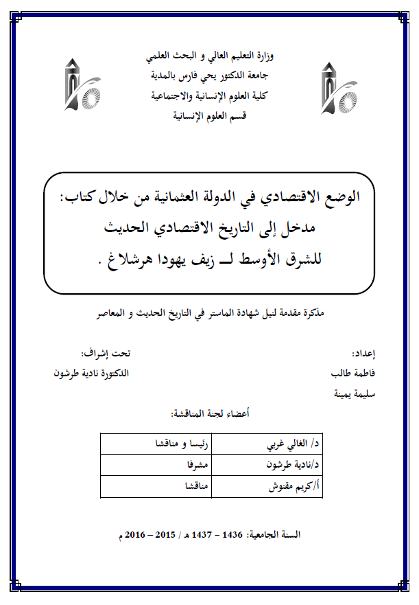 الوضع الاقتصادی فی الدوله العثمانیه من خلال کتاب: مدخل الی التاریخ الاقتصادی الحدیث للشرق الاوسط لـ زیف یهودا هرشلاغ (رساله الماجستیر)