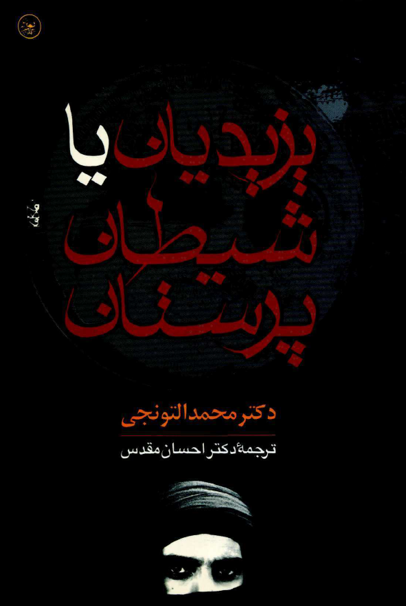 يزيديان يا شيطان پرستان ـ ترجمه متن کتاب جلوه و مصحف رش