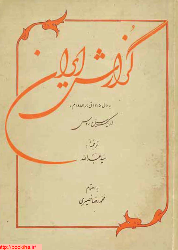گزارش ايران به سال 1305ق از یک سیاح روس