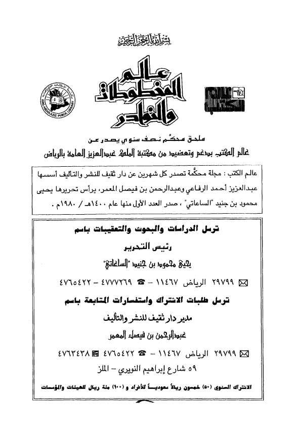 عالم المخطوطات و النوادر؛ المجلد الخامس، العدد الثانی