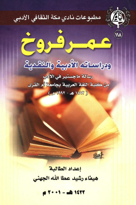 عمر فروخ و دراساته الادبیه و النقدیه
