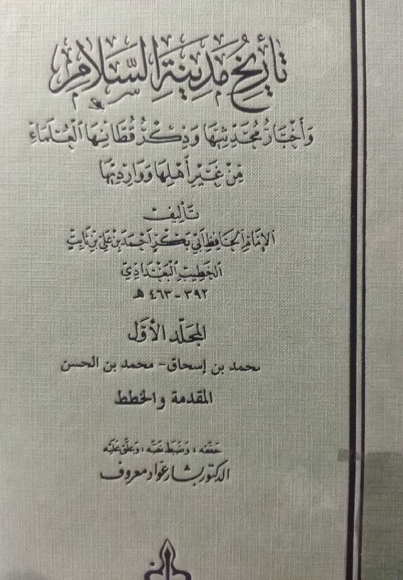 تاریخ مدینه السلام و اخبار محدثیها و ذکر قطانها‌ العلماء من غیر اهلها و واردیها