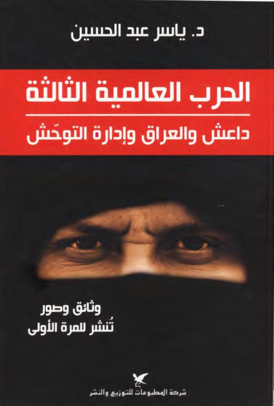 الحرب العالمیه الثالثه ؛ داعش و العراق و اداره التوحش