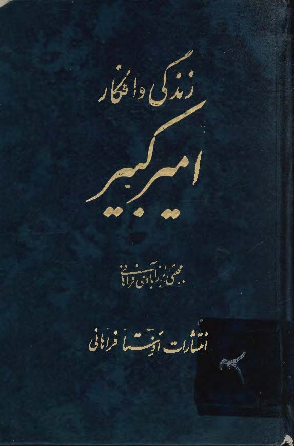زندگی و افکار امیرکبیر؛ میرزا تقی خان فراهانی