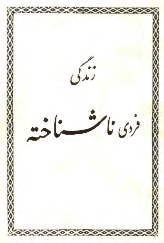 زندگی فردی ناشناخته