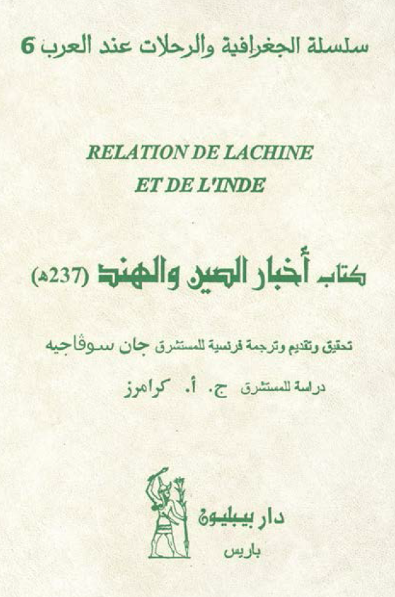 کتاب اخبار الصین و الهند (237 هـ)