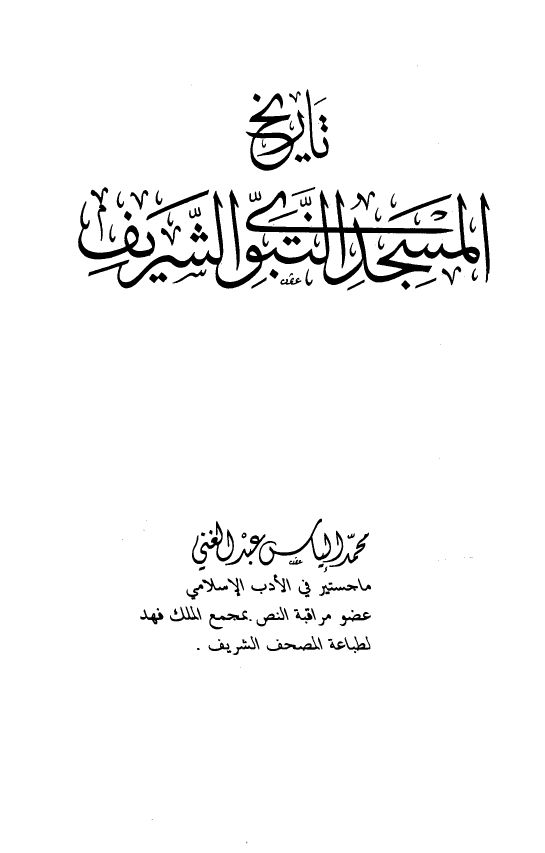 تاريخ المسجد النبوي الشريف